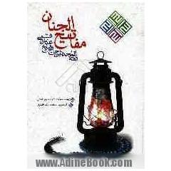 کلیات مفاتیح الجنان