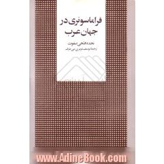 فراماسونری در جهان عرب