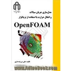 مدل سازی جریان سیالات و انتقال حرارت با استفاده از نرم  افزار OpenFOAM