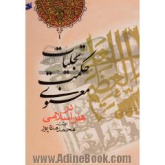 تجلیات حکمت معنوی در هنر اسلامی