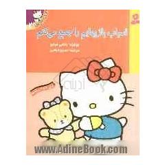 اسباب بازیهایم را جمع می کنم