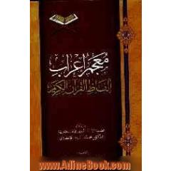 معجم اعراب الالفاظ و الجمل فی القرآن الکریم
