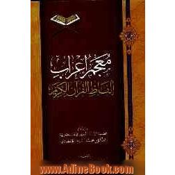 معجم اعراب الالفاظ و الجمل فی القرآن الکریم