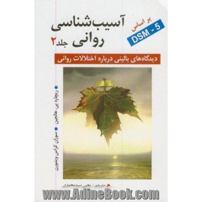 آسیب شناسی روانی: دیدگاه های بالینی درباره اختلالات روانی