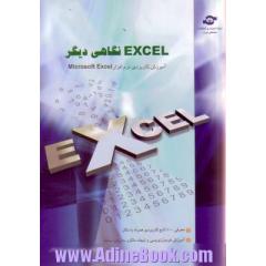 Excel، نگاهی دیگر: آموزش کاربردی Excel