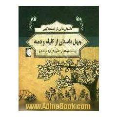 چهل داستان از کلیله و دمنه