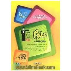 مجموعه کتاب های تیزهوشان ورودی مدارس برتر مراکز استعداد های درخشان المپیاد: علوم پنجم ابتدایی