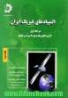 المپیادهای فیزیک ایران مرحله اول ( دوره های 15 تا 21 ) جلد دوم