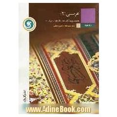 عربی (2): مجموعه کتاب های طبقه بندی شده سال دوم متوسطه رشته ی علوم انسانی