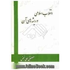انقلاب اسلامی و ریشه های آن
