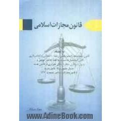 قانون جدید مجازات اسلامی (کلیات - حدود - قصاص - دیات (مصوب 1392/2/1)) کتاب پنجم: قانون جرایم رایانه ای