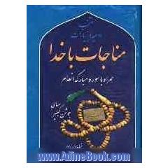 منتخب ادعیه و زیارات: مناجات با خدا: مجموعه ادعیه و زیارات همراه با سوره هایی از قرآن کریم و سوره مبارکه انعام با علامت وقف