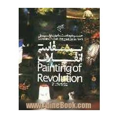 نقاشی انقلاب = Painting of revolution