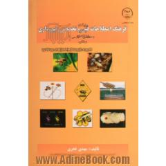فرهنگ اصطلاحات فنی و تخصصی زنبورداری (انگلیسی- فارسی)