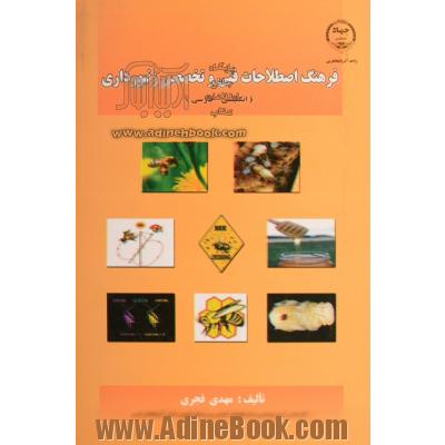 فرهنگ اصطلاحات فنی و تخصصی زنبورداری (انگلیسی- فارسی)
