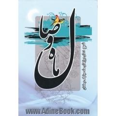 ماه وصال