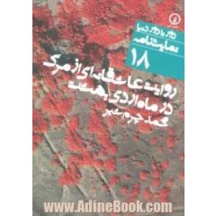 روایت عاشقانه ای از مرگ در ماه اردی بهشت