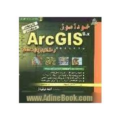 خودآموز ArcGIS 9.x و مفاهیم پایه GIS