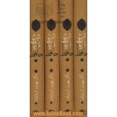 شرح غزلیات حافظ