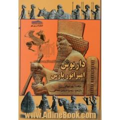 داریوش امپراتور پارس