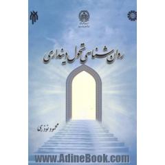 روان شناسی تحول دینداری