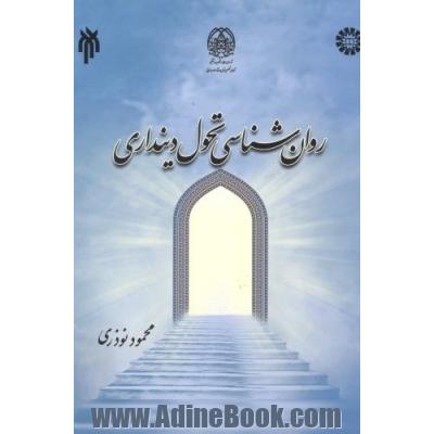 روان شناسی تحول دینداری