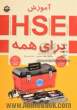 آموزش HSE برای همه: همراه با اصلاحات و افزوده ها