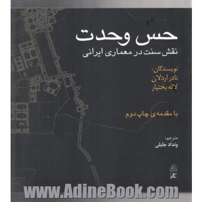 حس وحدت: نقش سنت در معماری ایرانی