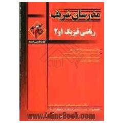 ریاضی فیزیک (1 و 2)