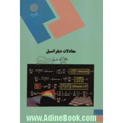 معادلات دیفرانسیل (رشته ریاضی)