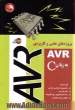 پروژه های علمی و کاربردی AVR به زبان C