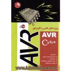 پروژه های عملی و کاربردی AVR به زبان C: قابل استفاده دانشجویان کارشناسی، کاردانی، علمی کاربردی، رشته های کامپیوتر - برق - الکترونیک و مکانیک و س