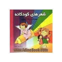شعرهای کودکانه: شعر همراه با رنگ آمیزی