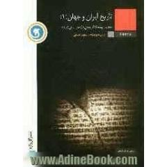 تاریخ ایران و جهان (1) مجموعه کتاب های طبقه بندی شده سال دوم متوسطه رشته ی علوم انسانی