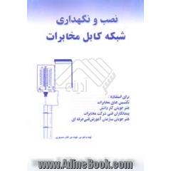 نصب و نگهداری شبکه کابل مخابرات