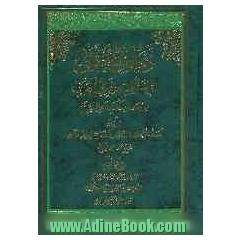 ذخائر العقبی فی مناقب ذوی القربی من مصادر کتب اهل السنه