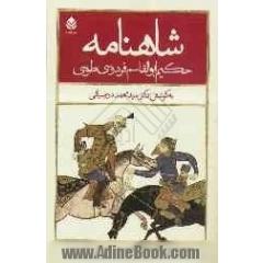 شاهنامه حکیم ابوالقاسم فردوسی طوسی (بر مبنای تدوین دوم): با مقدمه و شرح لغات و تعبیرات (از داستان سیاوش تا پایان داستان بیژن و منیژه)