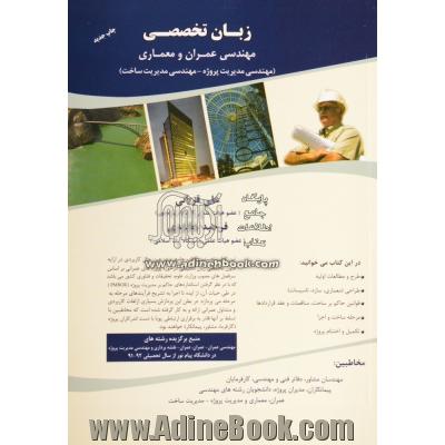 زبان تخصصی مهندسی عمران و معماری (مهندسی مدیریت پروژه و مهندسی مدیریت ساخت)