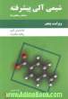 شیمی آلی پیشرفته- جلد اول (ساختار و مکانیزم ها)