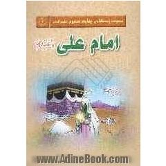 مجموعه زندگانی چهارده معصوم (ع)