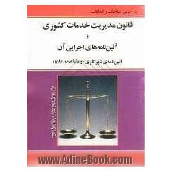 قانون مدیریت خدمات کشوری و آئین نامه های اجرایی آن: آئین نامه دورکاری (تله ورکینگ)