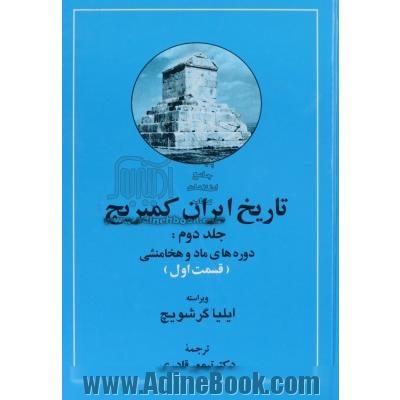 تاریخ ایران کمبریج - جلد دوم: دوره های ماد و هخامنشی (قسمت اول و دوم)