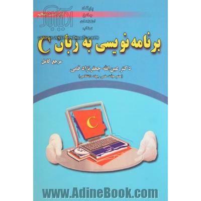 برنامه نویسی به زبان C