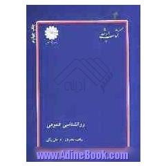 روان شناسی عمومی