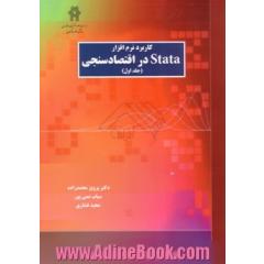 کاربرد نرم افزار Stata در اقتصادسنجی (جلد اول)
