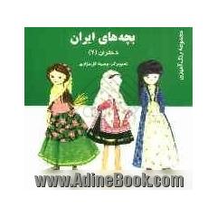 بچه های ایران (دختران)