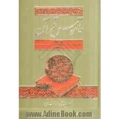 قاموس قرآن (جلد 3-4)