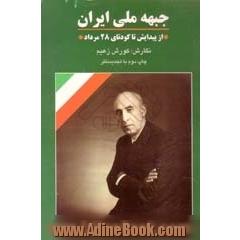 جبهه ملی ایران از پیدایش تا کودتای 28 مرداد