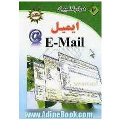 همراه با کامپیوتر (12): ایمیل E-mail