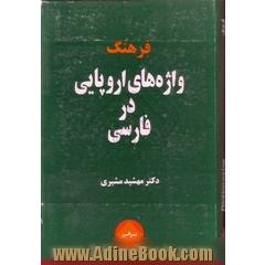 فرهنگ واژه های اروپایی در فارسی